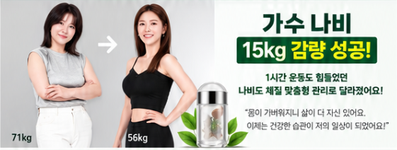 참고 포스터 속 여성 전후 비교 형식의 AI 디자인 시안. 실제 고객 감량 기록 아님
